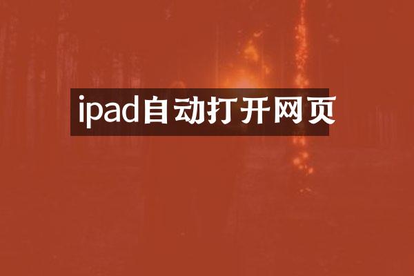 ipad自动打开网页
