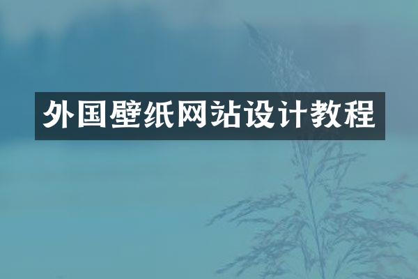外国壁纸网站设计教程