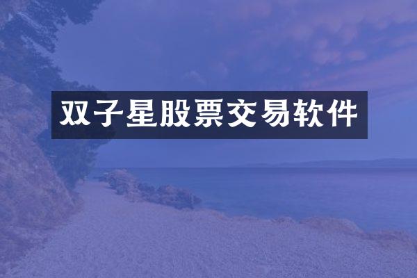 双子星股票交易软件