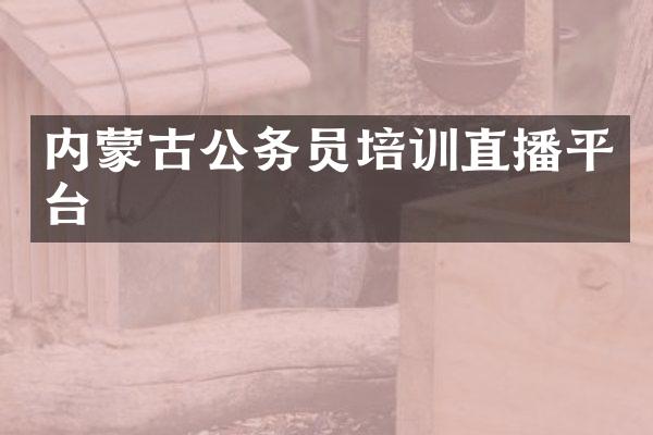 内蒙古公务员培训直播平台
