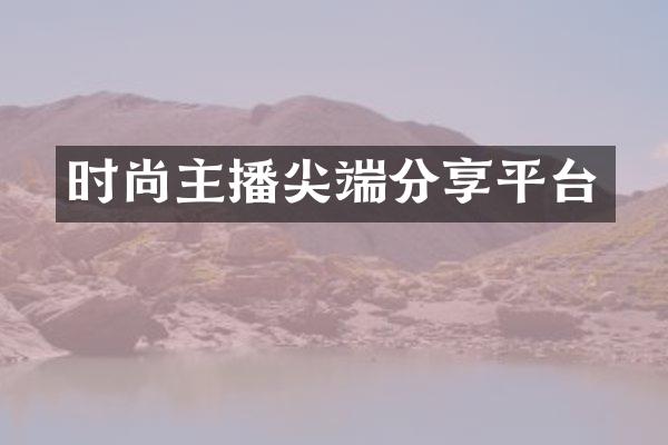 时尚主播尖端分享平台