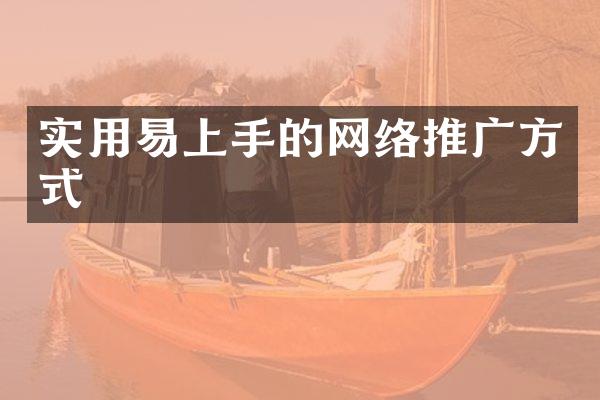 实用易上手的网络推广方式