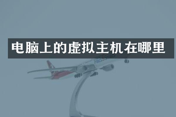 电脑上的虚拟主机在哪里