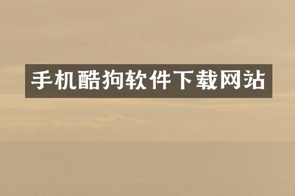 手机酷狗软件下载网站