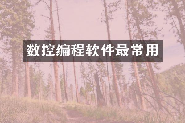 数控编程软件最常用