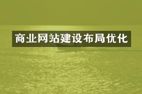 商业网站建设布局优化