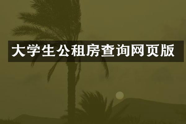大学生公租房查询网页版