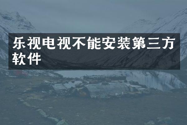 乐视电视不能安装第三方软件