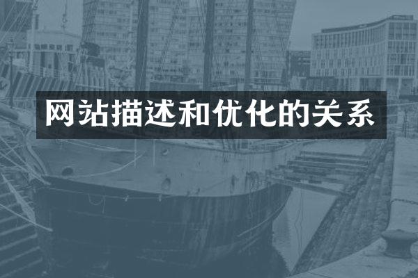 网站描述和优化的关系