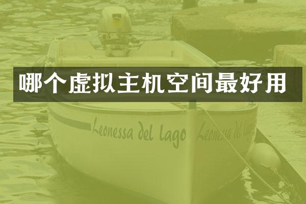 哪个虚拟主机空间最好用