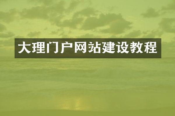 大理门户网站建设教程