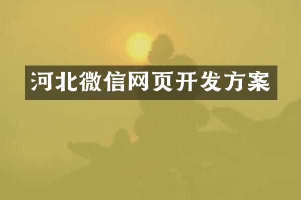 河北微信网页开发方案