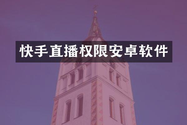 快手直播权限安卓软件