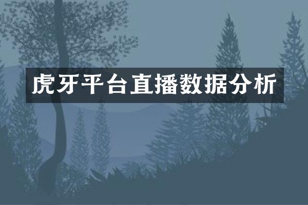 虎牙平台直播数据分析