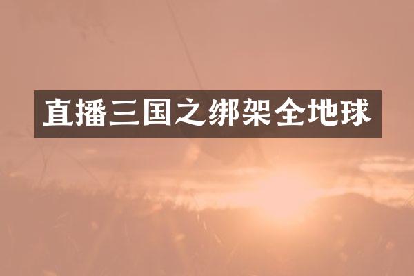 直播三国之绑架全地球
