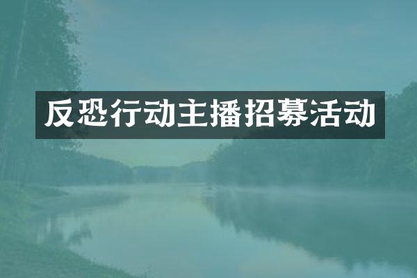 反恐行动主播招募活动