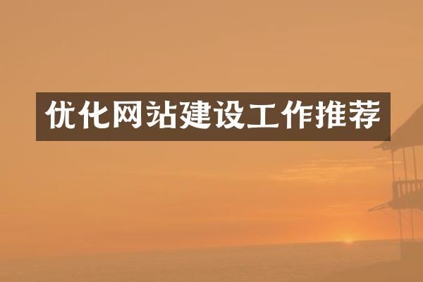 优化网站建设工作推荐