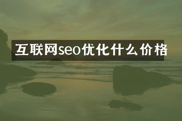 互联网seo优化什么价格