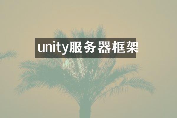 unity服务器框架