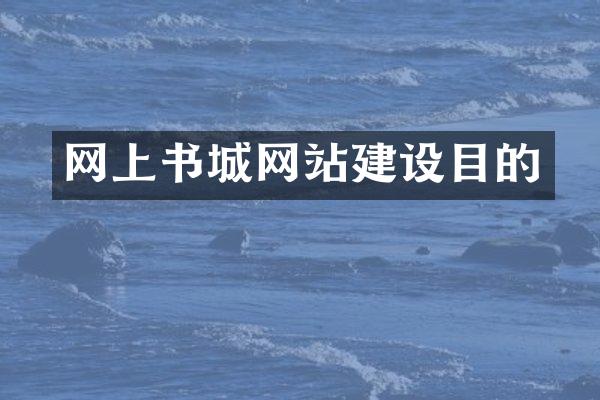 网上书城网站建设目的