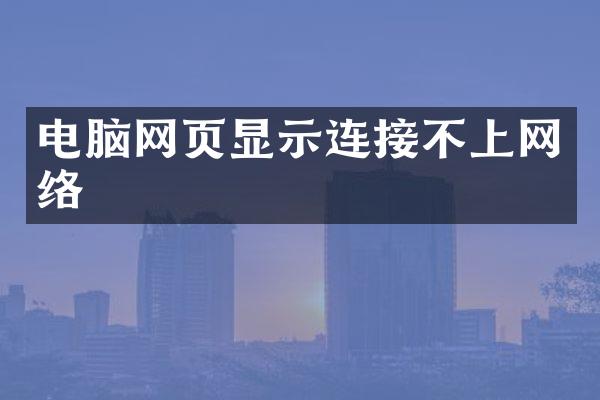 电脑网页显示连接不上网络