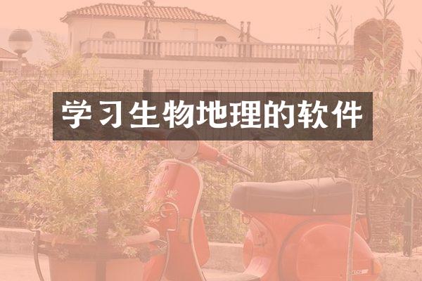 学习生物地理的软件