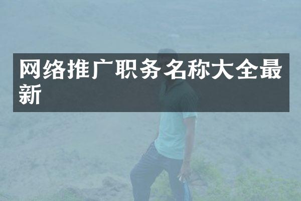 网络推广职务名称大全最新