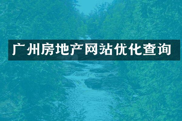 广州房地产网站优化查询