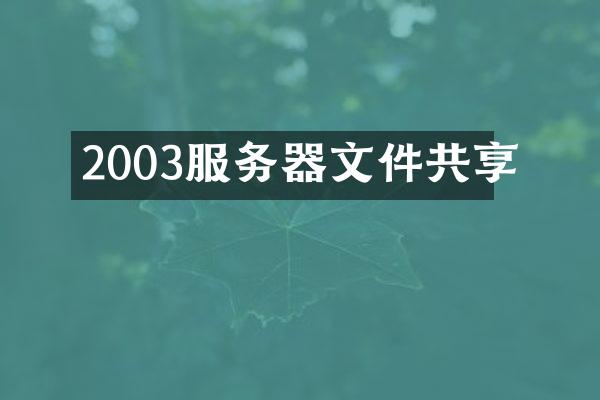 2003服务器文件共享