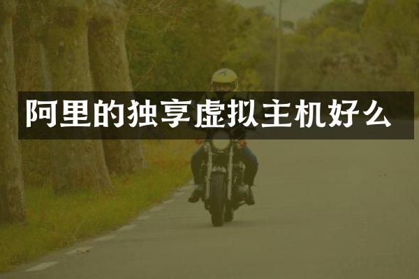 阿里的独享虚拟主机好么