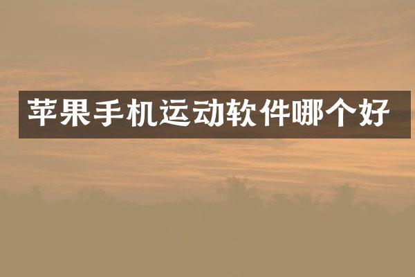 苹果手机运动软件哪个好