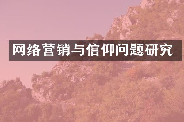 网络营销与信仰问题研究