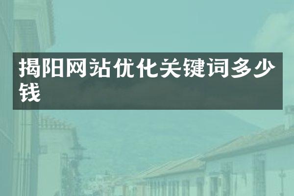 揭阳网站优化关键词多少钱