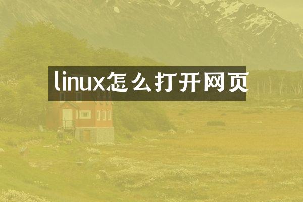linux怎么打开网页
