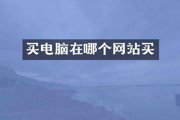 买电脑在哪个网站买