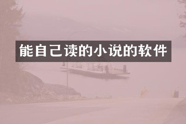 能自己读的小说的软件