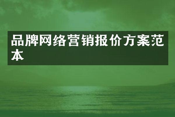 品牌网络营销报价方案范本