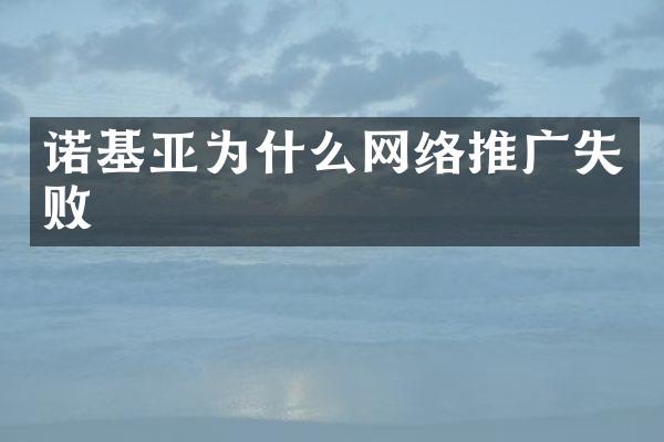 诺基亚为什么网络推广失败
