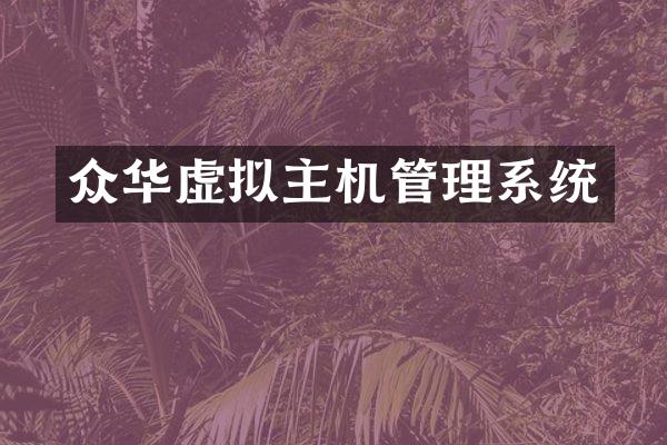众华虚拟主机管理系统