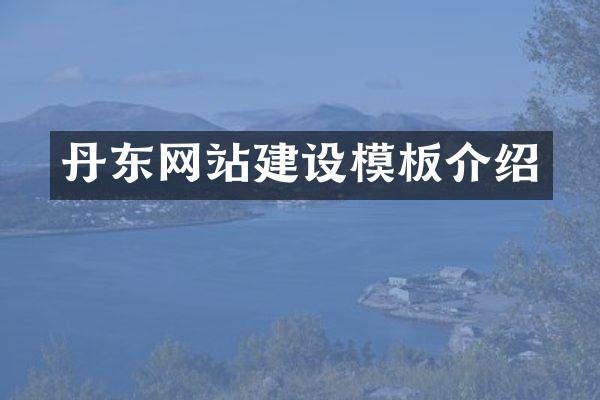 丹东网站建设模板介绍