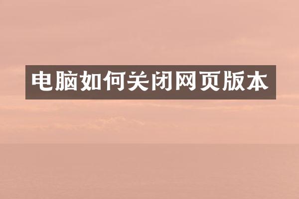 电脑如何关闭网页版本