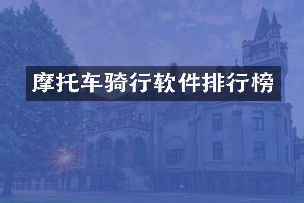 摩托车骑行软件排行榜