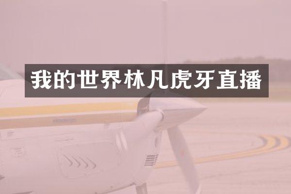 我的世界林凡虎牙直播