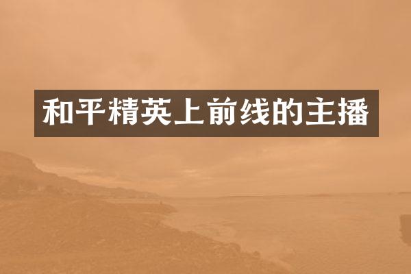 和平精英上前线的主播