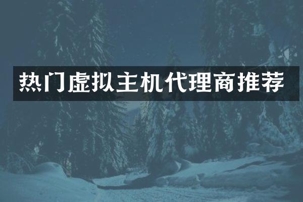 热门虚拟主机代理商推荐