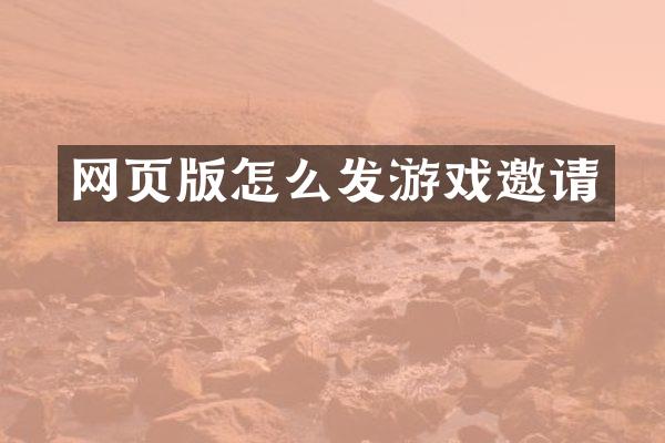 网页版怎么发游戏邀请