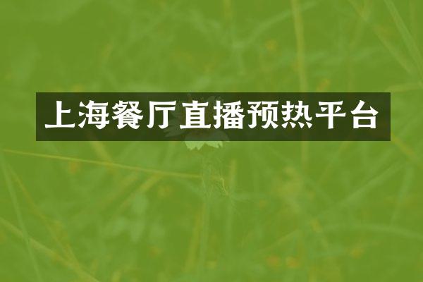 上海餐厅直播预热平台