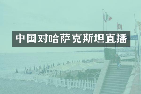 中国对哈萨克斯坦直播