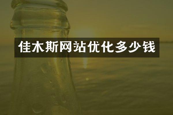 佳木斯网站优化多少钱