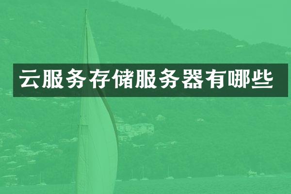 云服务存储服务器有哪些